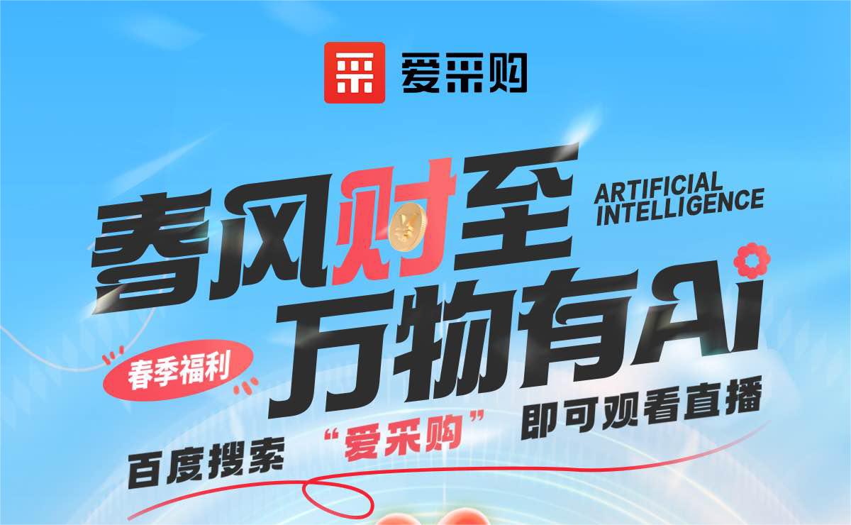 愛采購(gòu)丨春風(fēng)“財(cái)”至·萬(wàn)物有AI